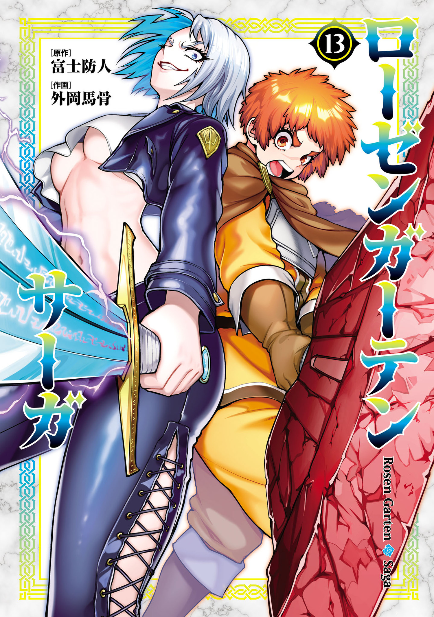 ローゼンガーテン・サーガ 13（ヒーローズコミックス わいるど）