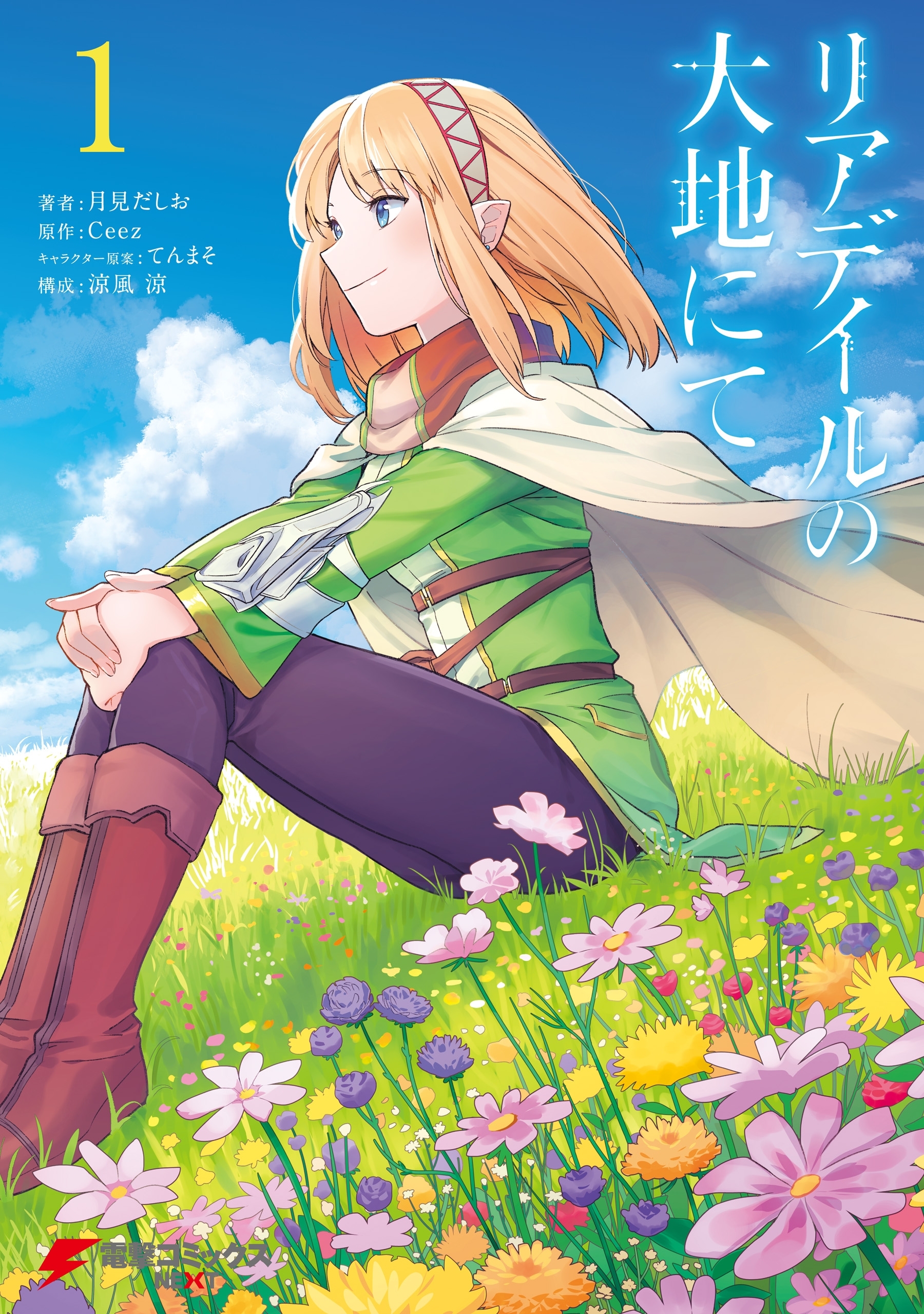 リアデイルの大地にて 1【期間限定 無料お試し版】