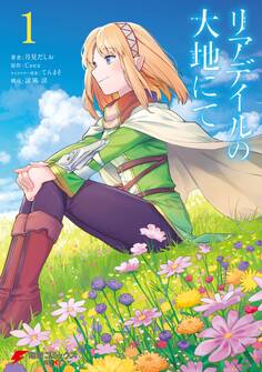 リアデイルの大地にて 1【期間限定 無料お試し版】