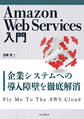 Amazon Web Services入門