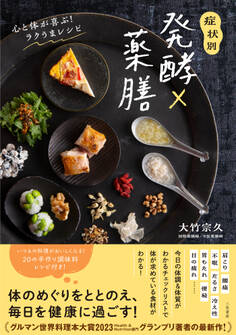 症状別 発酵×薬膳 心と体が喜ぶ!ラクうまレシピ