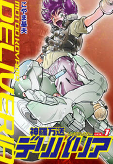 神羅万送デリバリア 1
