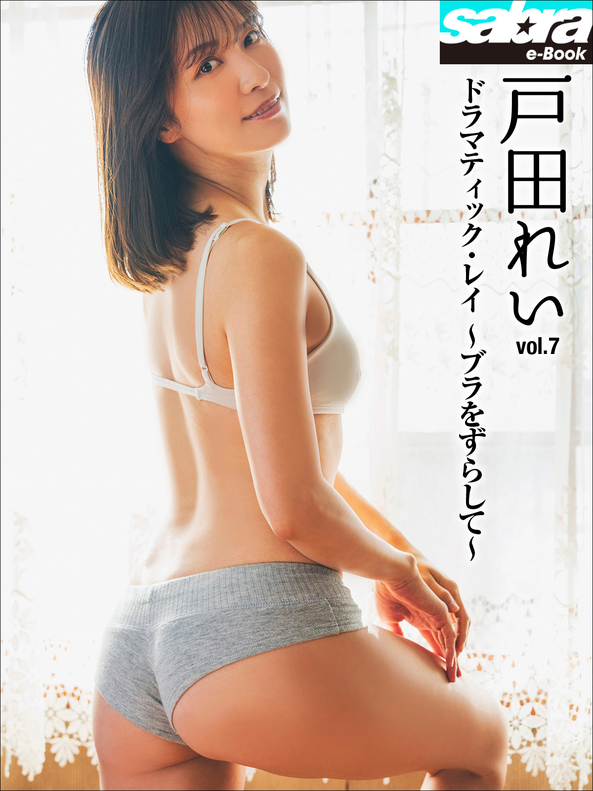 ドラマティック・レイ　～ブラをずらして～　戸田れい7 [sabra net e-Book]