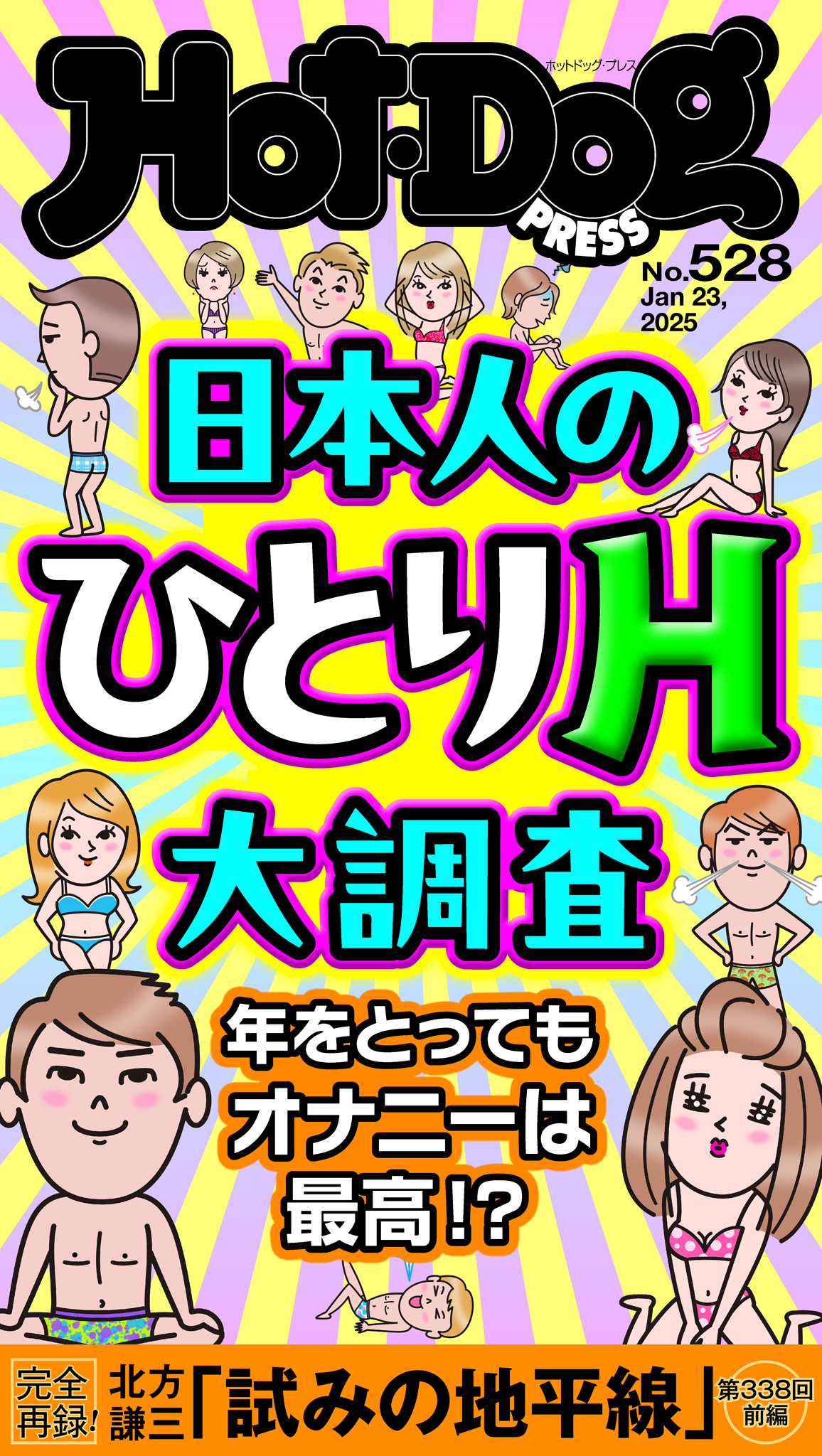 Ｈｏｔ－Ｄｏｇ　ＰＲＥＳＳ　ｎｏ．５２８　日本人のひとりＨ大調査
