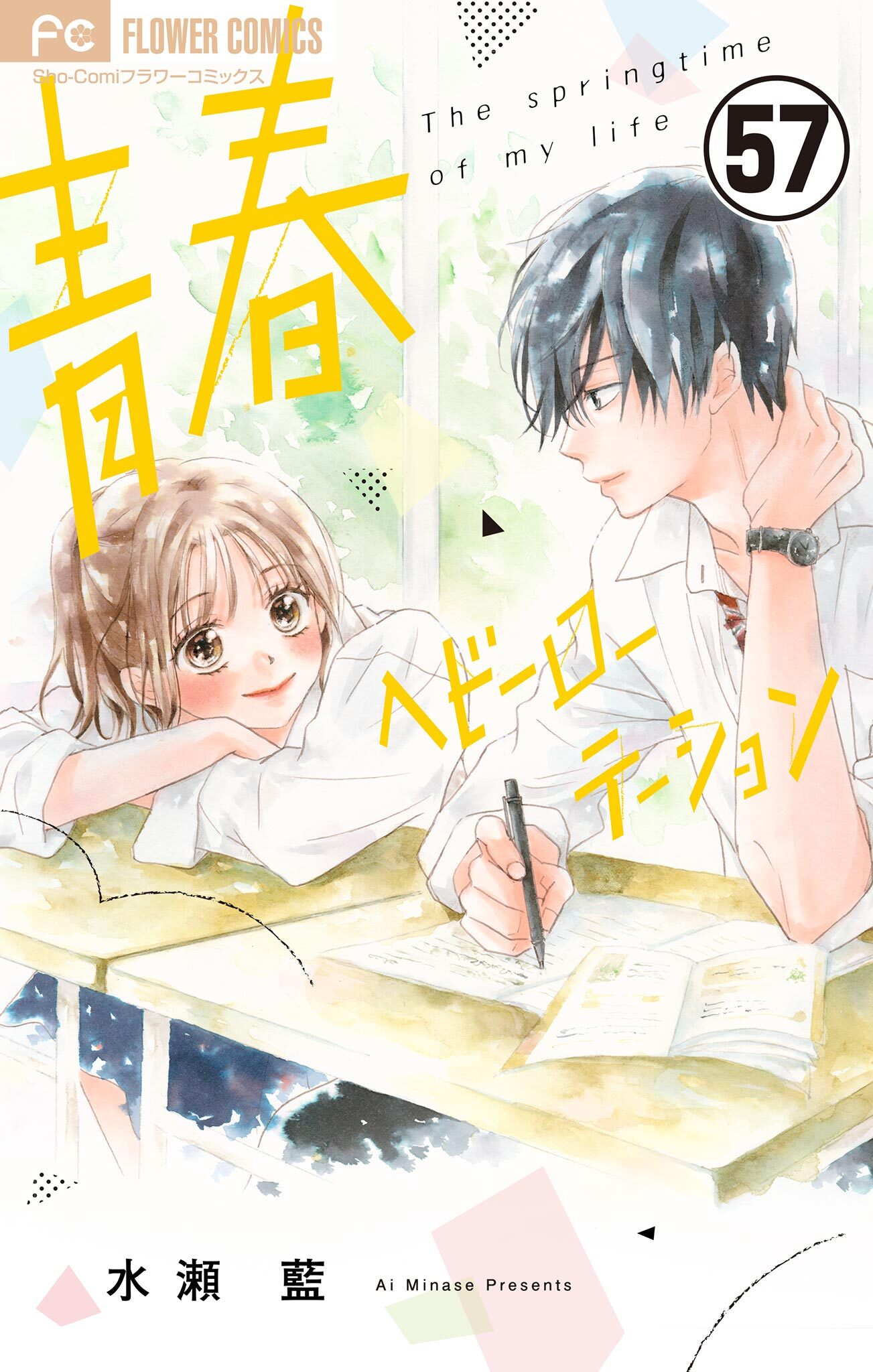 青春ヘビーローテーション【マイクロ】 57