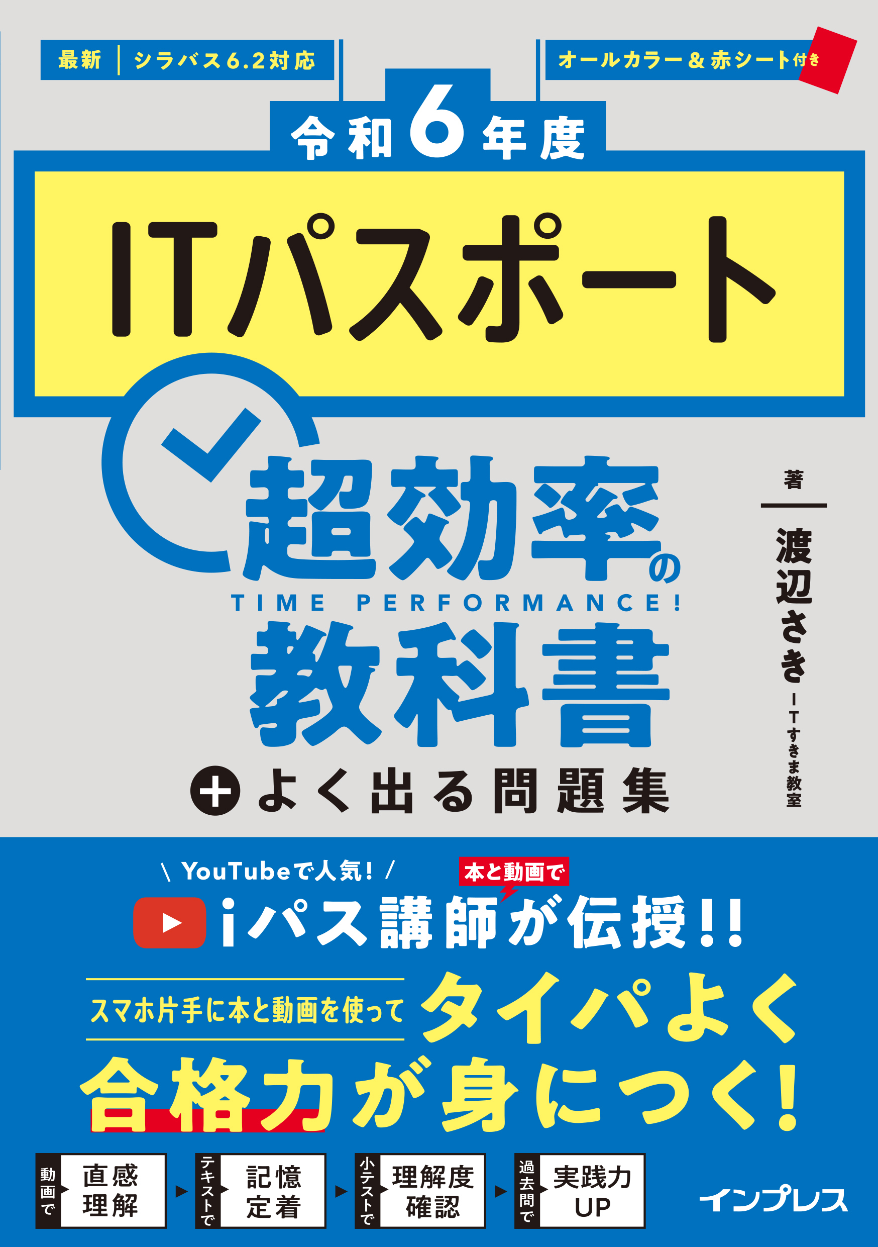 ［令和6年度］ITパスポート超効率の教科書＋よく出る問題集