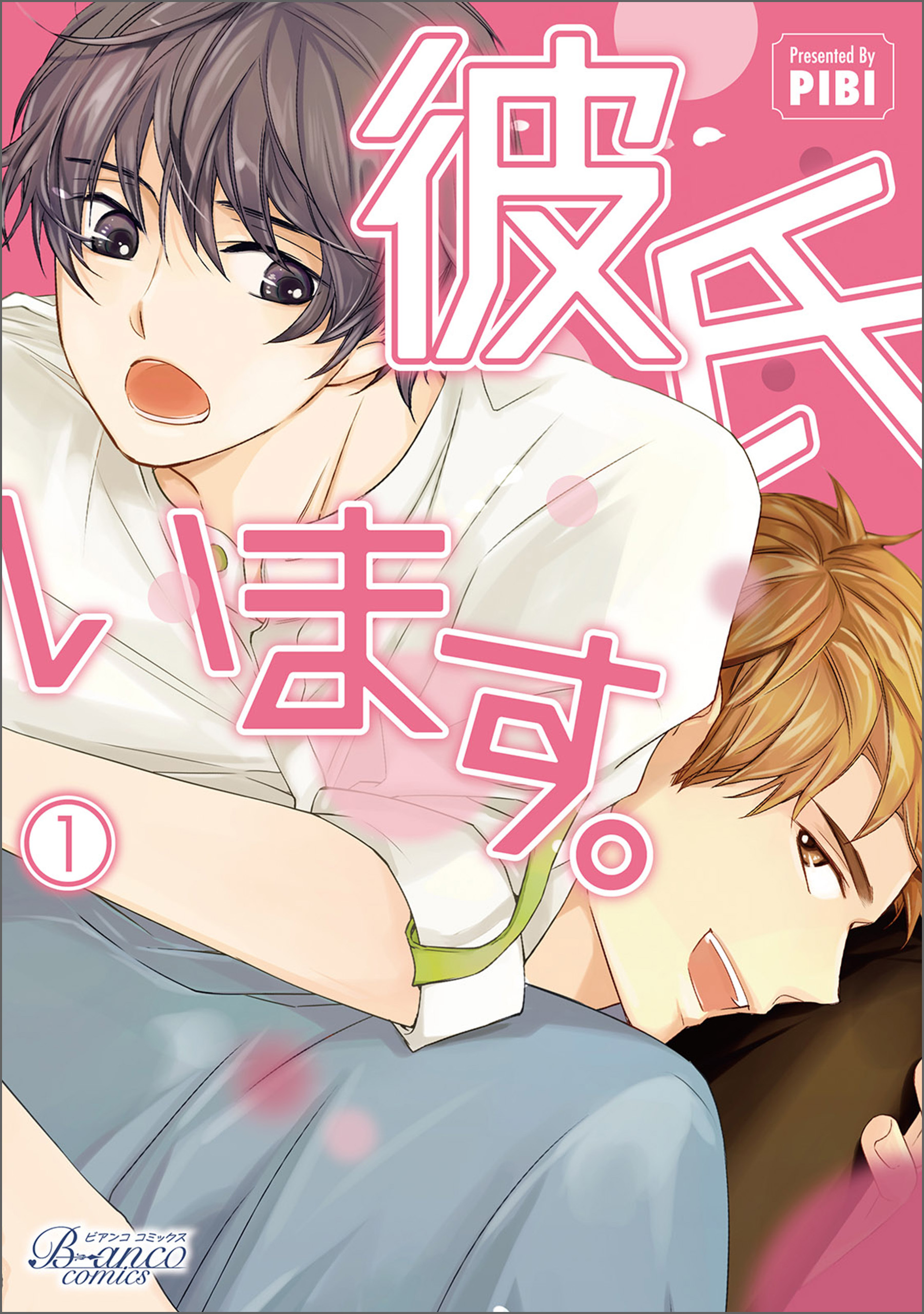 彼氏います（ビアンココミックス）１