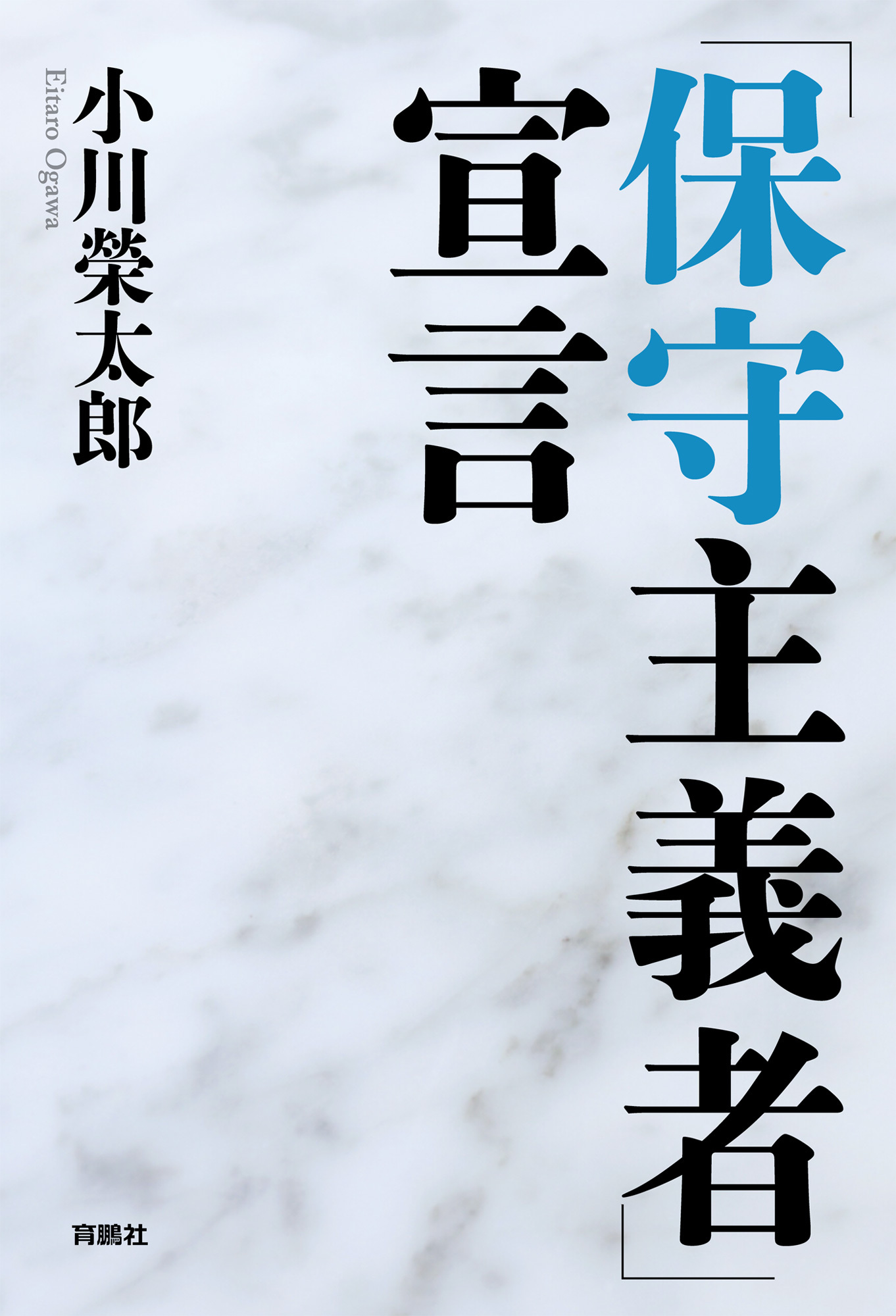 「保守主義者」宣言
