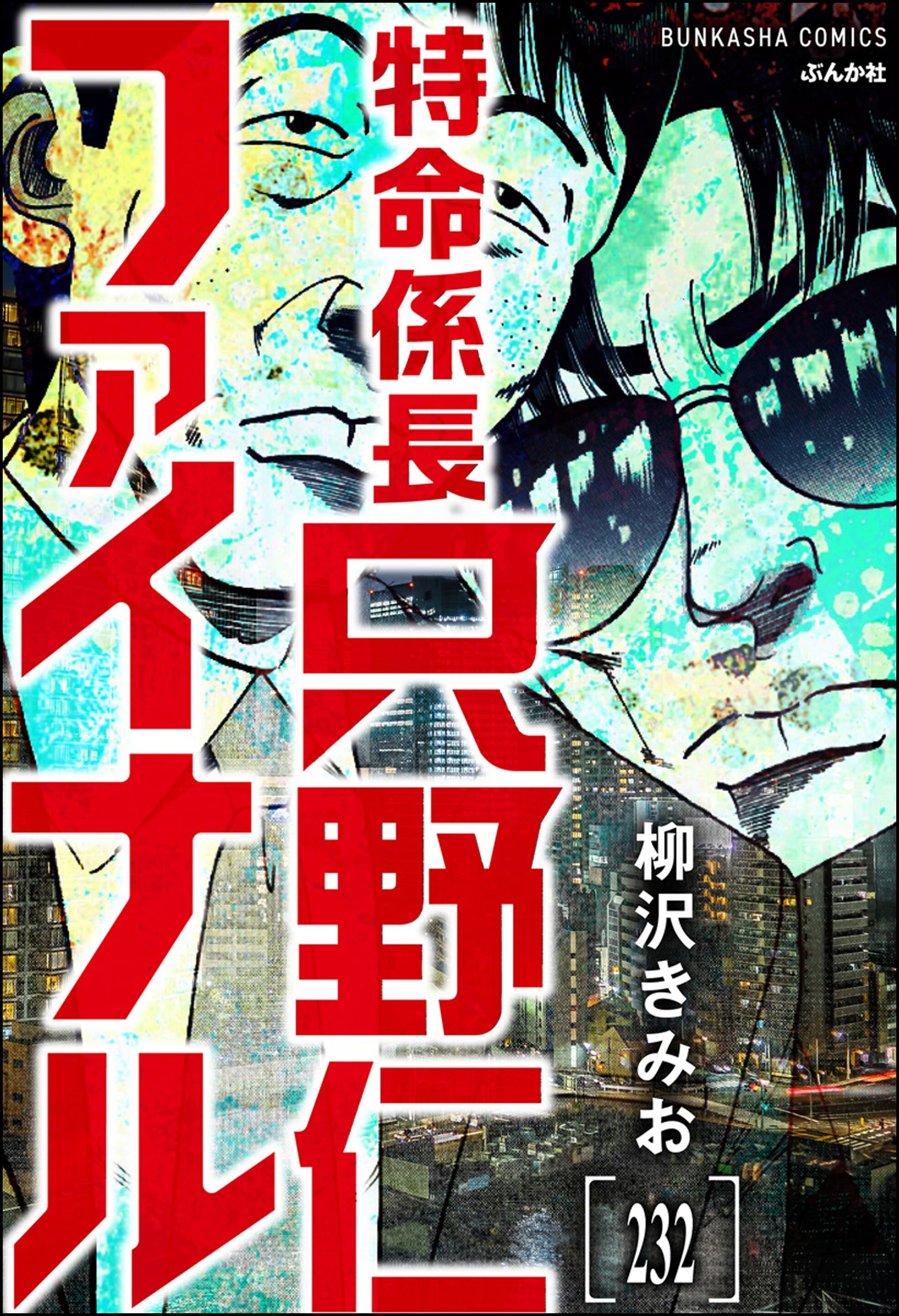 特命係長 只野仁ファイナル（分冊版）　【第232話】