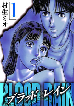 BLOOD RAIN 1(ハーパーコリンズ・ジャパン×アルト出版)
