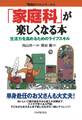 「家庭科」が楽しくなる本