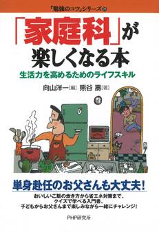 「家庭科」が楽しくなる本