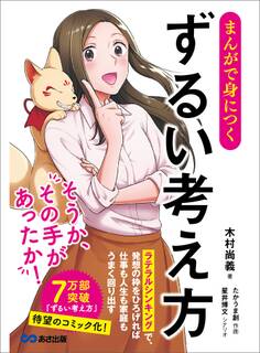 まんがで身につく ずるい考え方