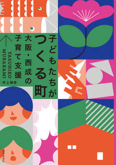 子どもたちがつくる町――大阪・西成の子育て支援