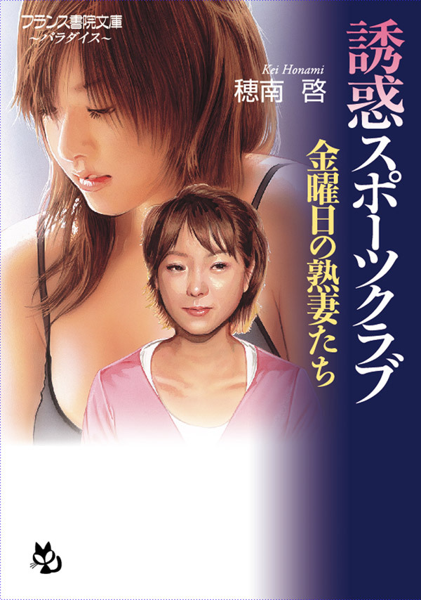 【誘惑スポーツクラブ】　金曜日の熟妻たち