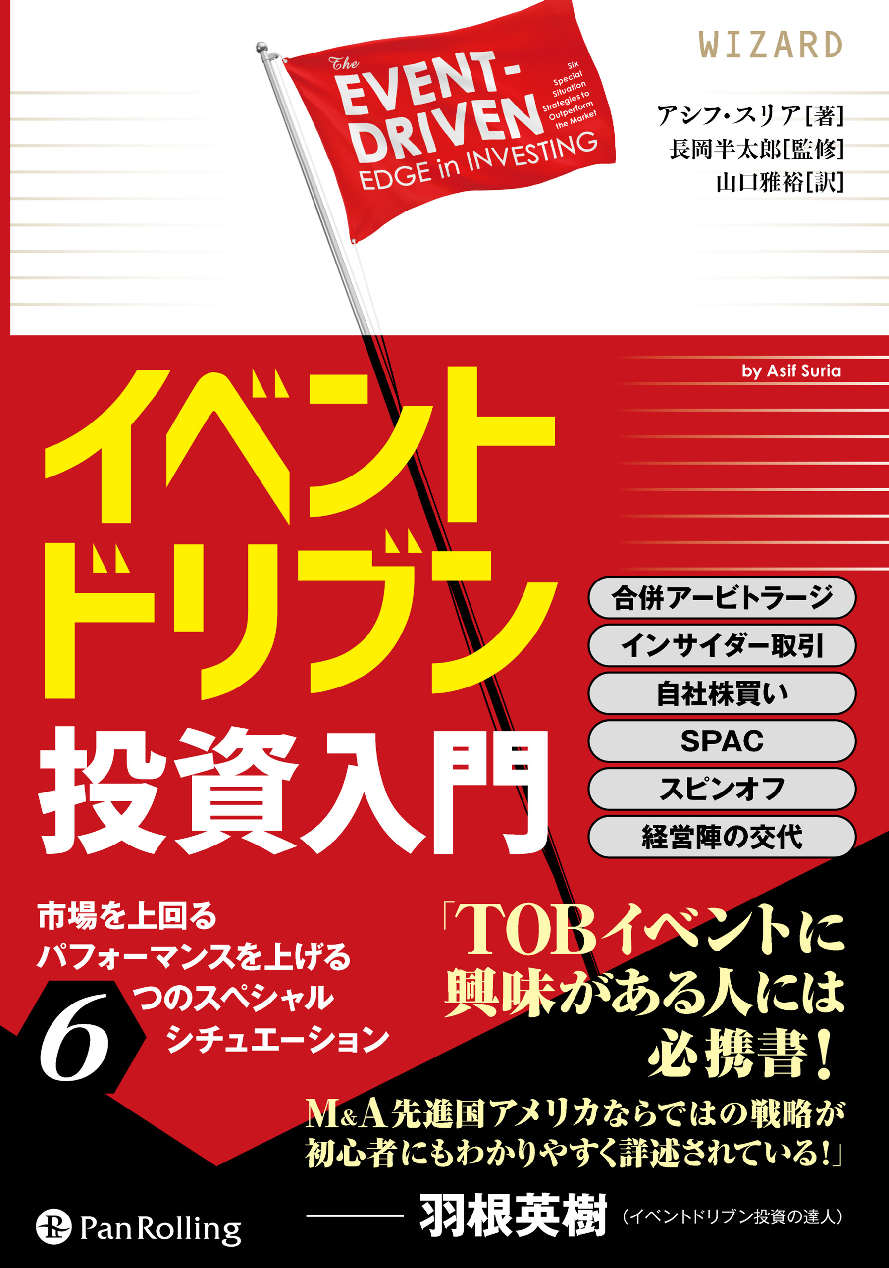 イベントドリブン投資入門 ──市場を上回るパフォーマンスを上げる6つのスペシャルシチュエーション