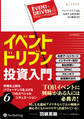 イベントドリブン投資入門 ──市場を上回るパフォーマンスを上げる6つのスペシャルシチュエーション