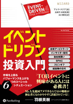 イベントドリブン投資入門 ──市場を上回るパフォーマンスを上げる6つのスペシャルシチュエーション