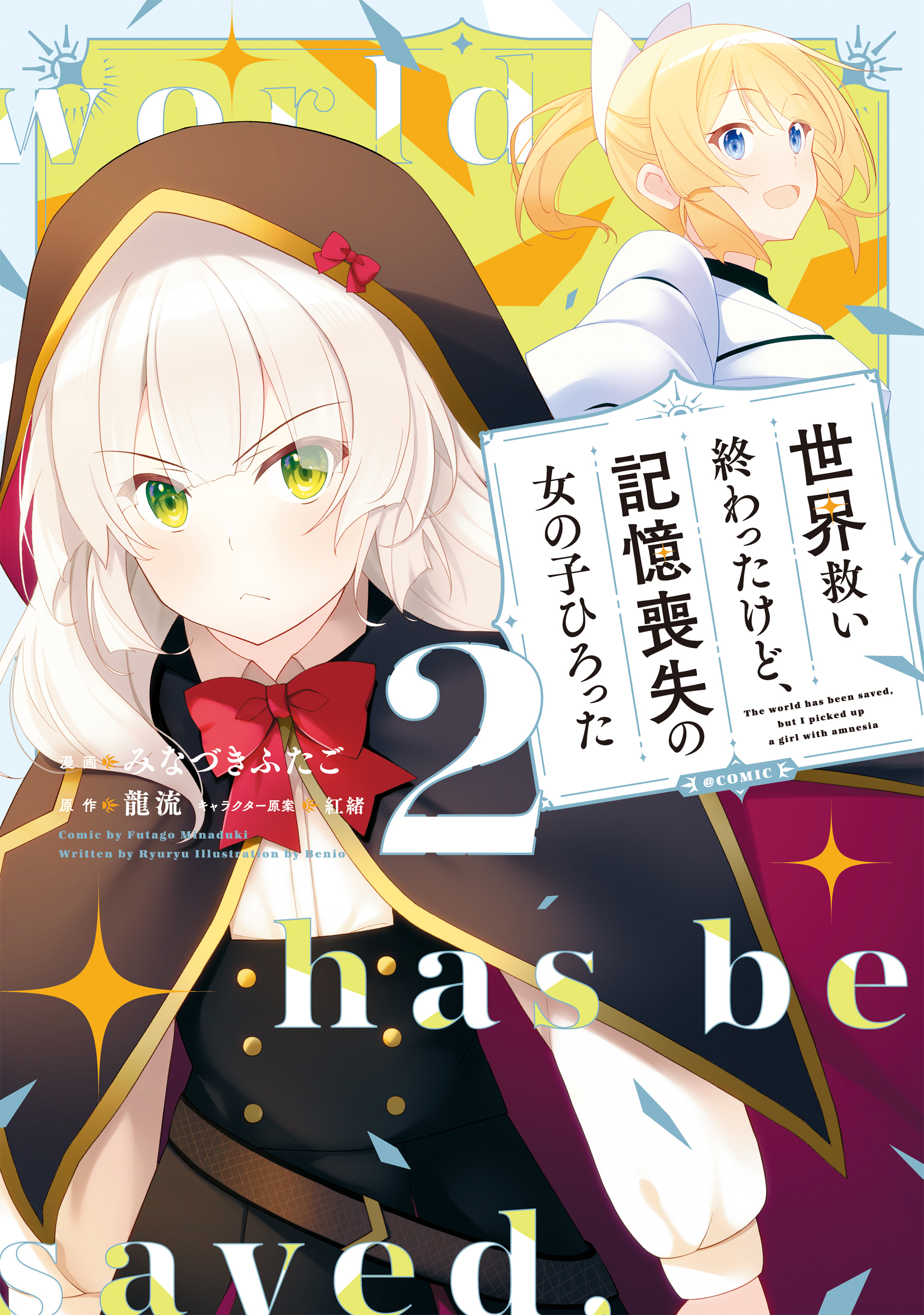 世界救い終わったけど、記憶喪失の女の子ひろった@COMIC 第2巻