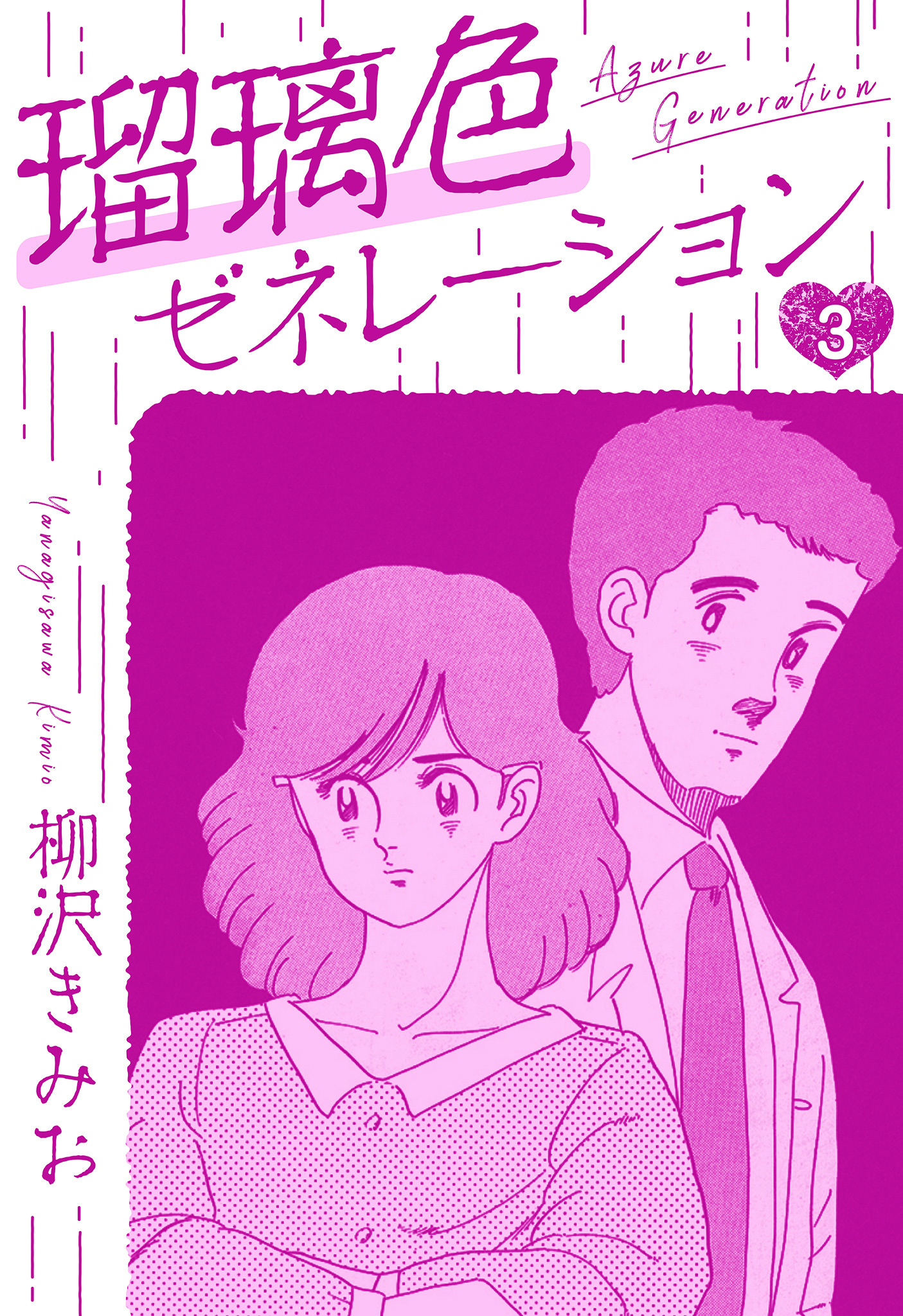 瑠璃色ゼネレーション　新装版　3
