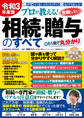 令和3年度版 プロが教える!失敗しない相続・贈与のすべて