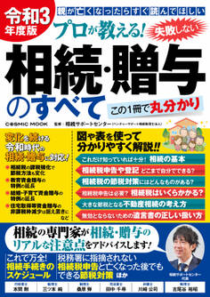令和3年度版 プロが教える!失敗しない相続・贈与のすべて