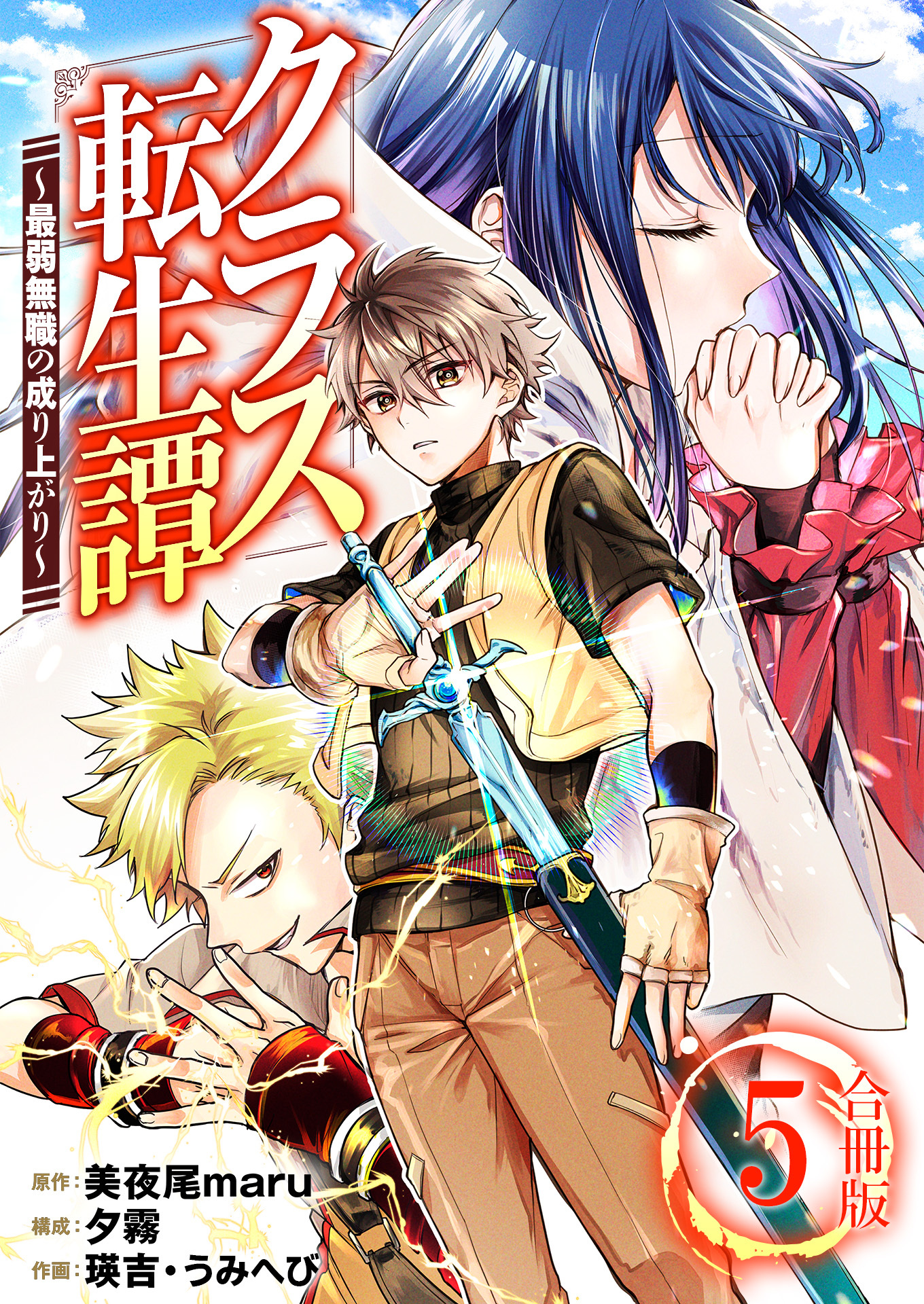 クラス転生譚～最弱無職の成り上がり～【合冊版】 / 5
