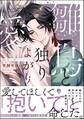 【期間限定 試し読み増量版】雛鳥と独りよがりの愛【電子限定かきおろし漫画2P付】