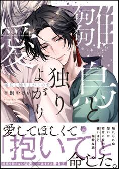 【期間限定 試し読み増量版】雛鳥と独りよがりの愛【電子限定かきおろし漫画2P付】