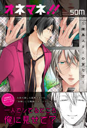 オネマネ！！～腹黒スターの育て方～【単行本版】