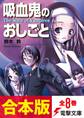 【合本版】吸血鬼のおしごと 全8巻