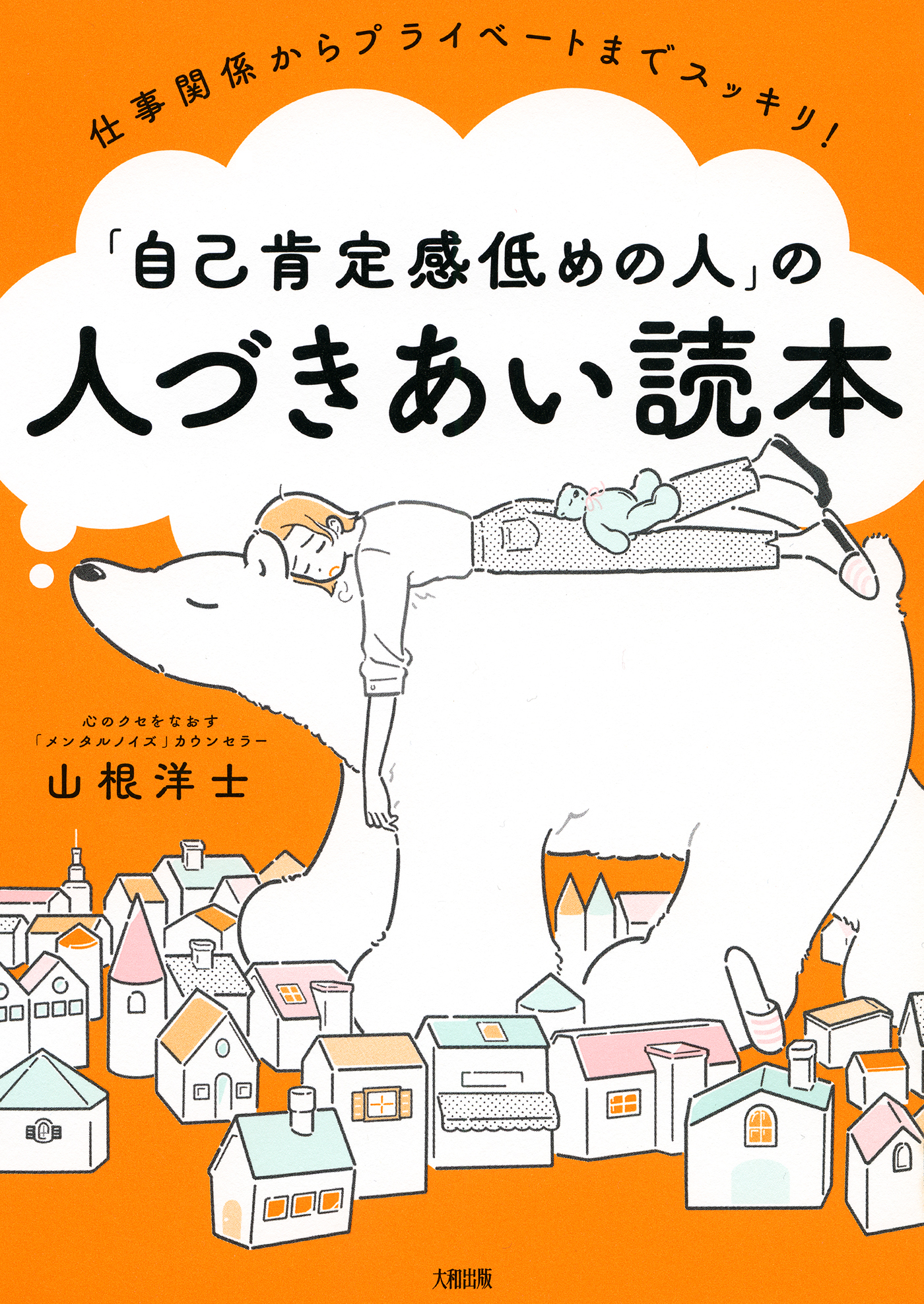 仕事関係からプライベートまでスッキリ！ 「自己肯定感低めの人」の人づきあい読本（大和出版）