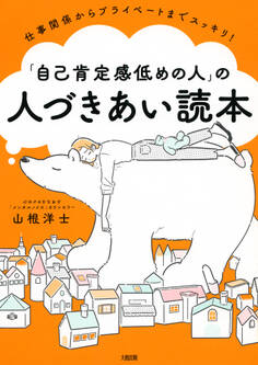 仕事関係からプライベートまでスッキリ! 「自己肯定感低めの人」の人づきあい読本(大和出版)
