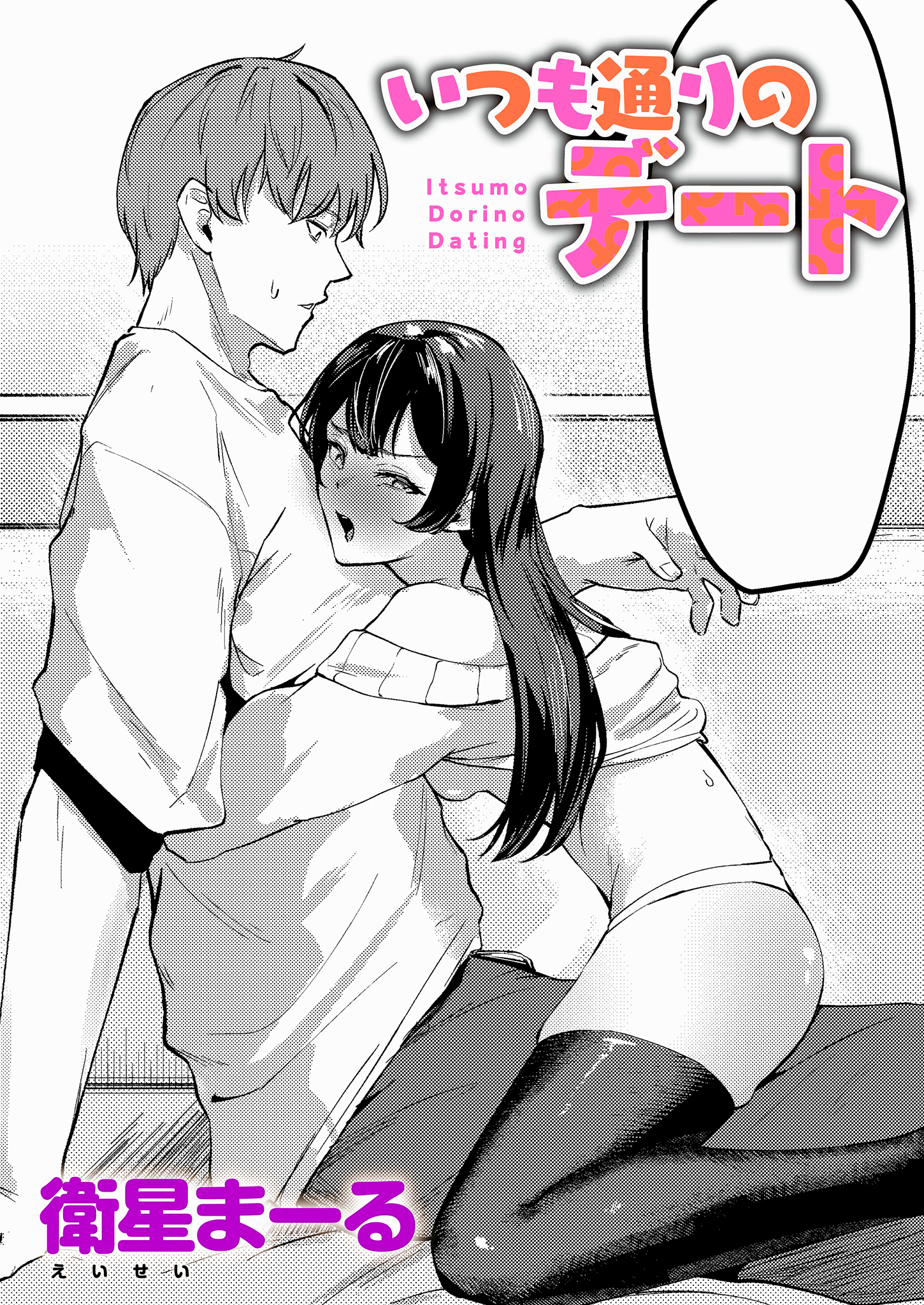 いつも通りのデート