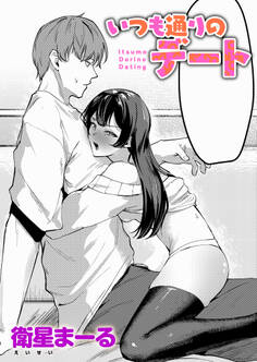 いつも通りのデート