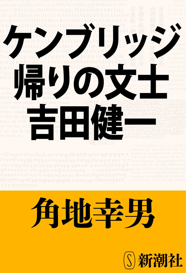 ケンブリッジ帰りの文士　吉田健一