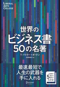 世界のビジネス書50の名著 (5分でわかる50の名著シリーズ) (ディスカヴァーリベラルアーツカレッジ)
