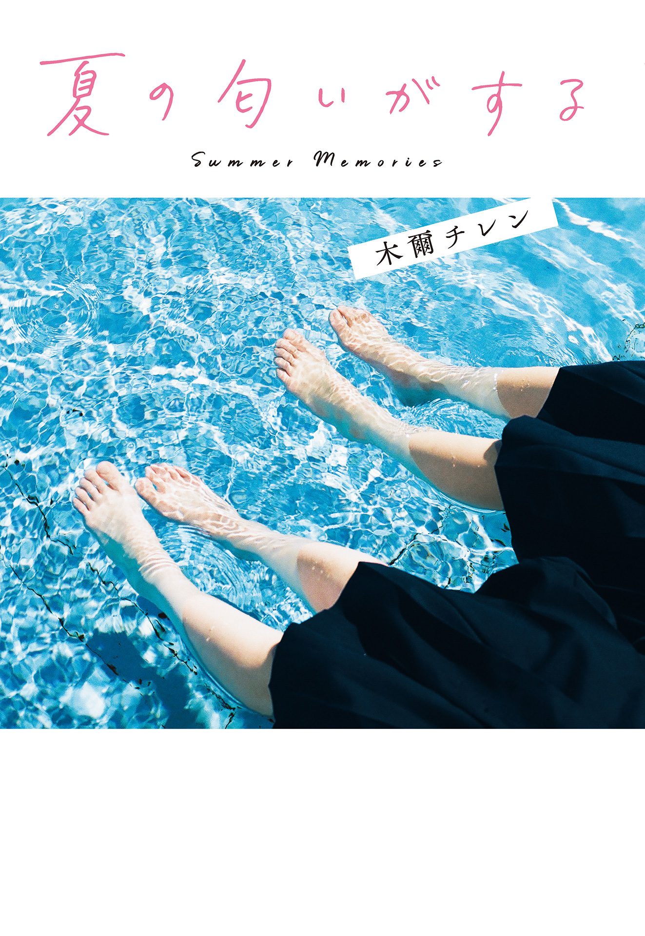 夏の匂いがする【無料試し読み版】