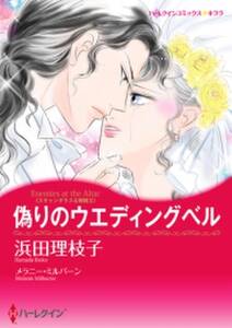 偽りのウエディングベル 無料 試し読みなら Amebaマンガ 旧 読書のお時間です 偽りのウエディングベル 無料 試し読みなら Amebaマンガ 旧 読書のお時間です
