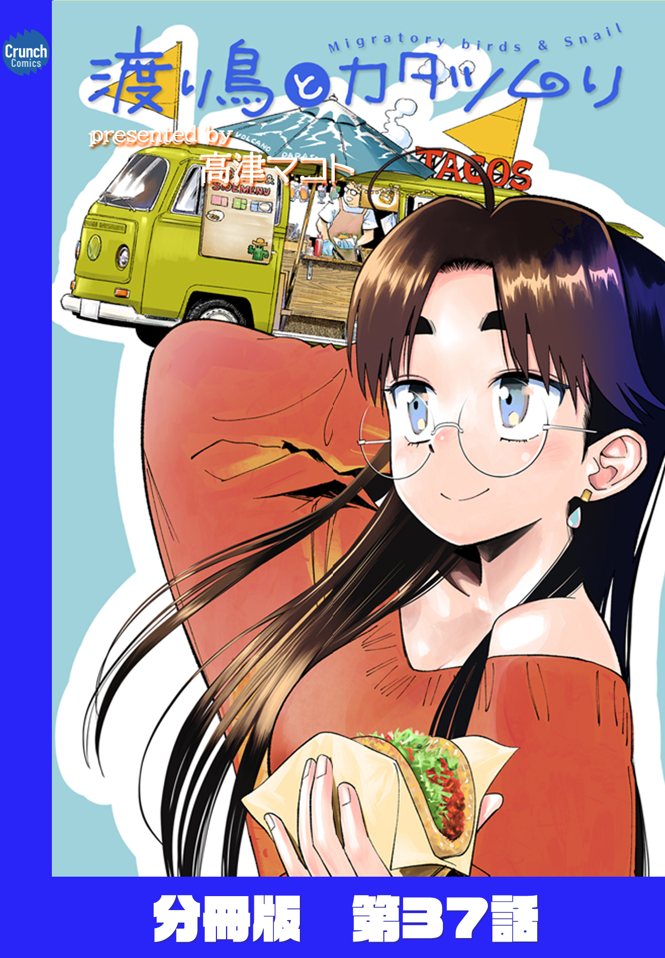 渡り鳥とカタツムリ 【分冊版】第37話