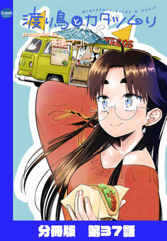 渡り鳥とカタツムリ 【分冊版】第37話