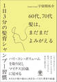 60代、70代 髪は、まだまだよみがえる―1日3分の髪育シャンプー習慣