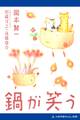 鍋が笑う