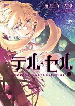 テル セル 無料 試し読みなら Amebaマンガ 旧 読書のお時間です テル セル 無料 試し読みなら Amebaマンガ 旧 読書のお時間です