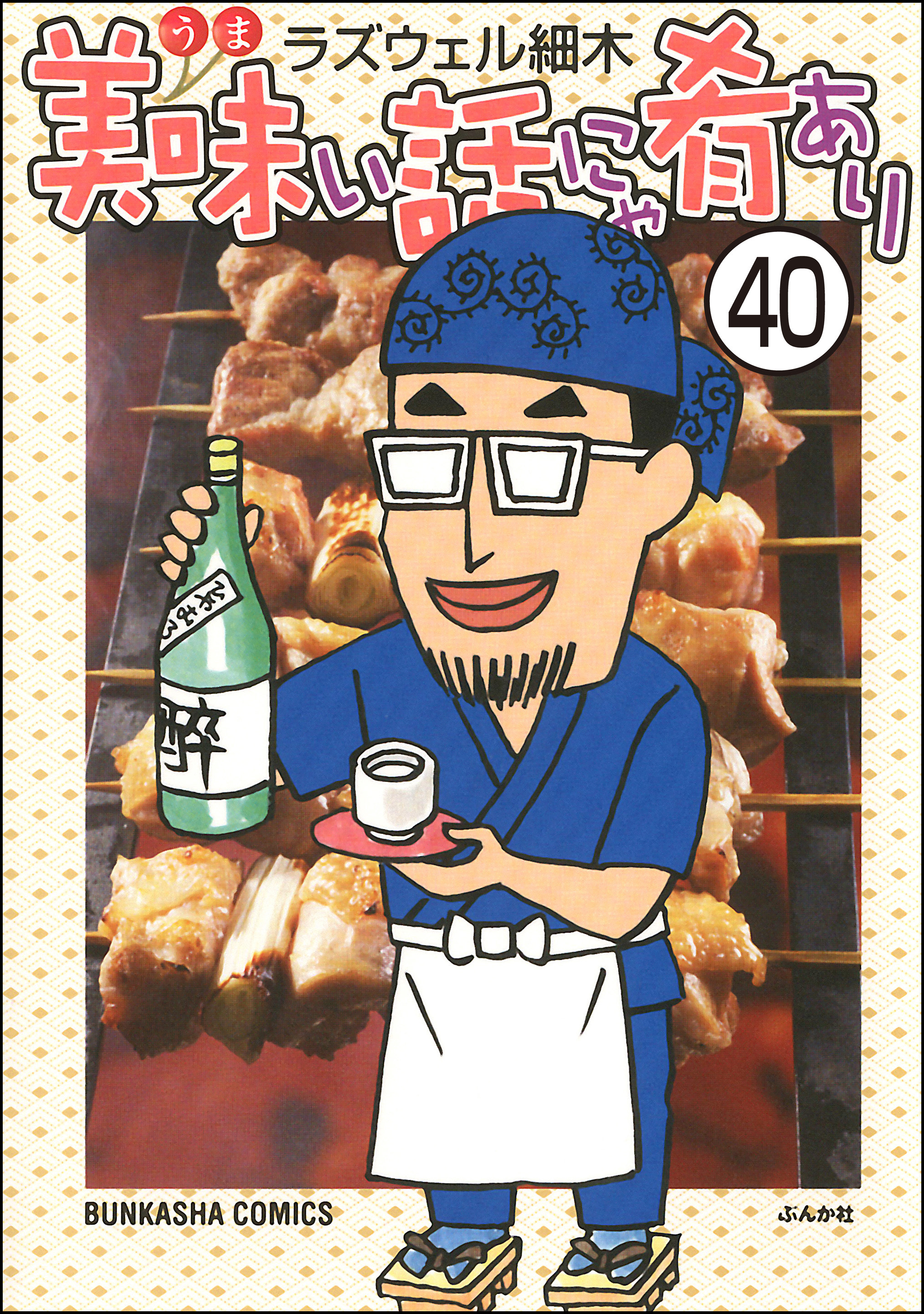 美味い話にゃ肴あり（分冊版）　【第40話】