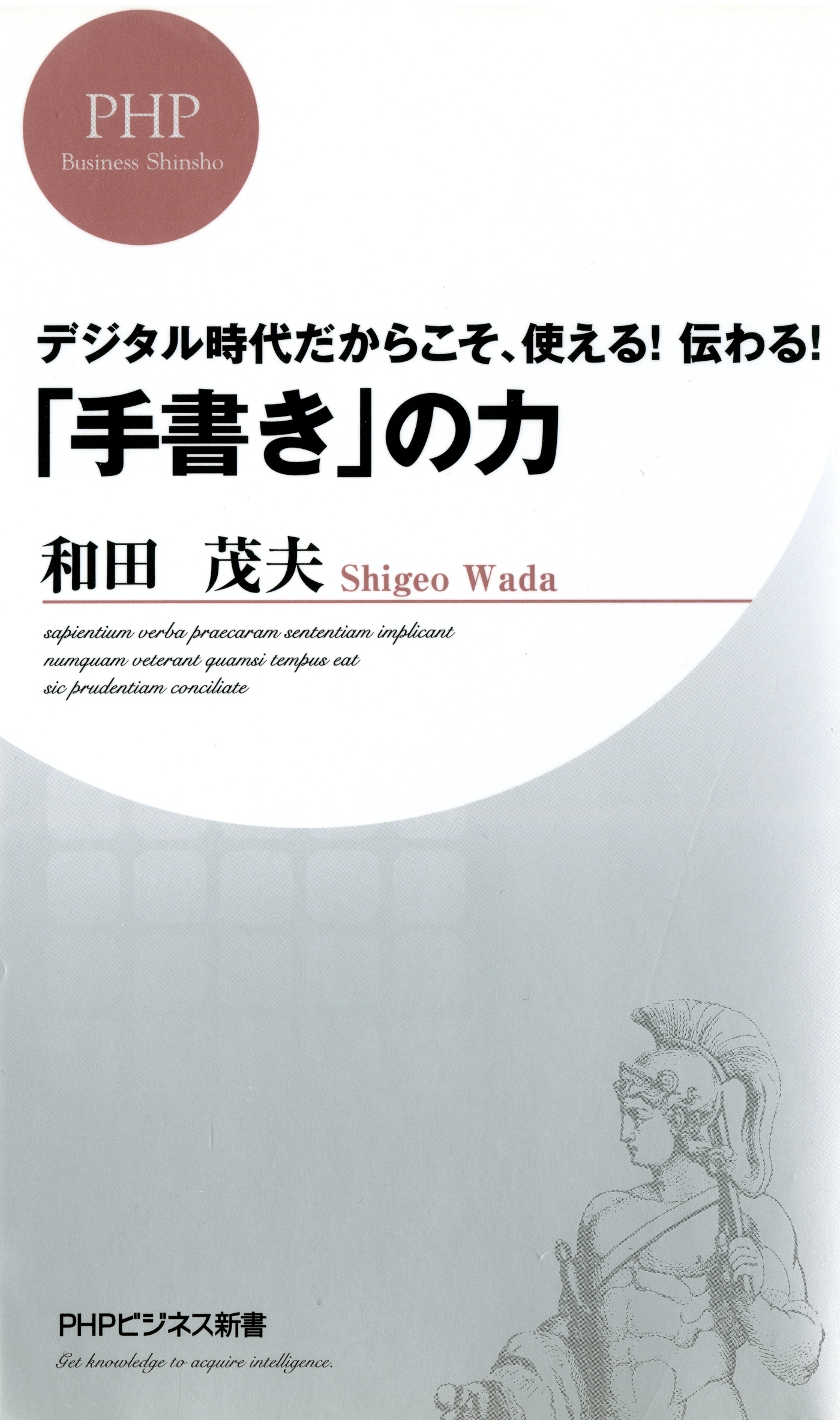 デジタル時代だからこそ、使える！ 伝わる！ 「手書き」の力