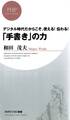デジタル時代だからこそ、使える! 伝わる! 「手書き」の力
