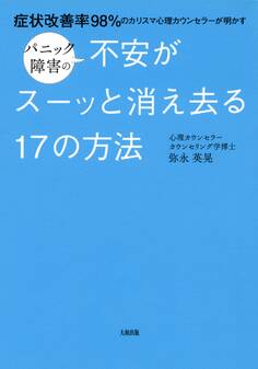 症状改善率98%のカリスマ心理カウンセラーが明かす パニック障害の不安がスーッと消え去る17の方法(大和出版)