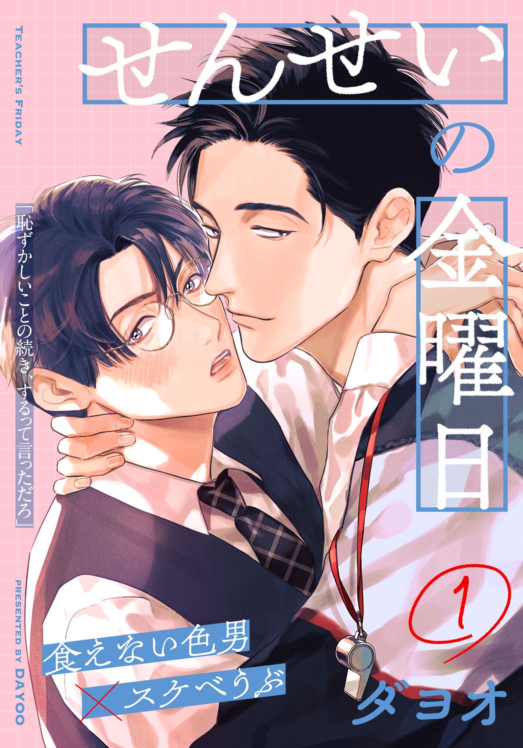 【期間限定　無料お試し版】せんせいの金曜日(1)