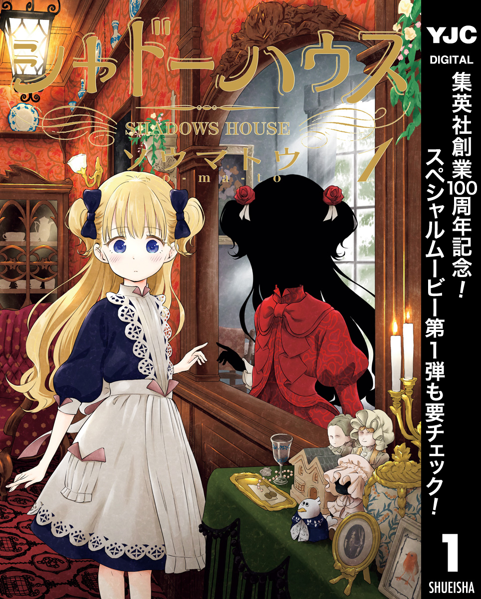 シャドーハウス【期間限定無料】 1